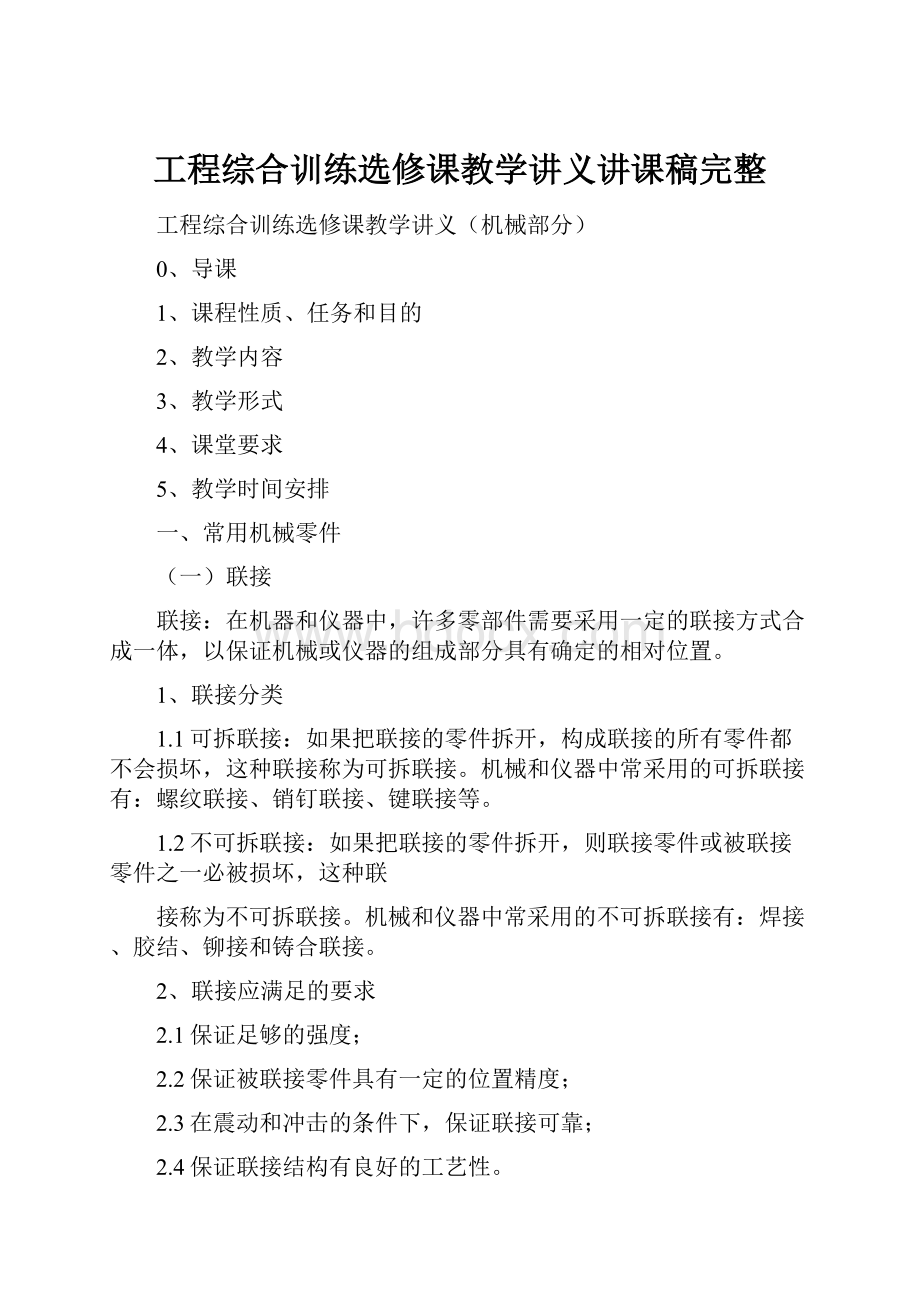 工程综合训练选修课教学讲义讲课稿完整Word格式.docx