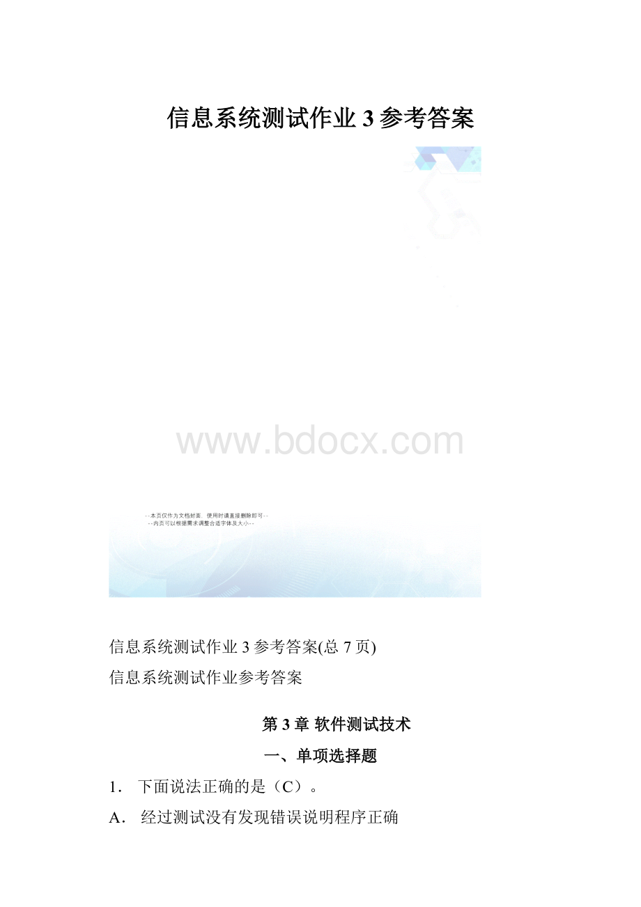 信息系统测试作业3参考答案.docx_第1页