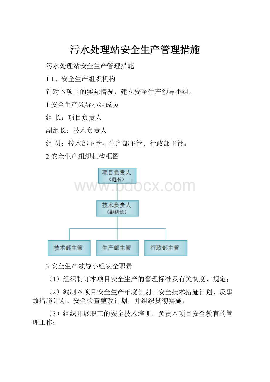 污水处理站安全生产管理措施.docx_第1页