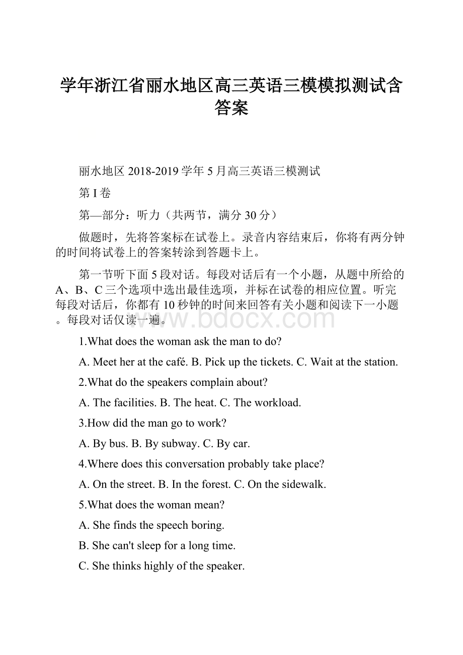 学年浙江省丽水地区高三英语三模模拟测试含答案.docx