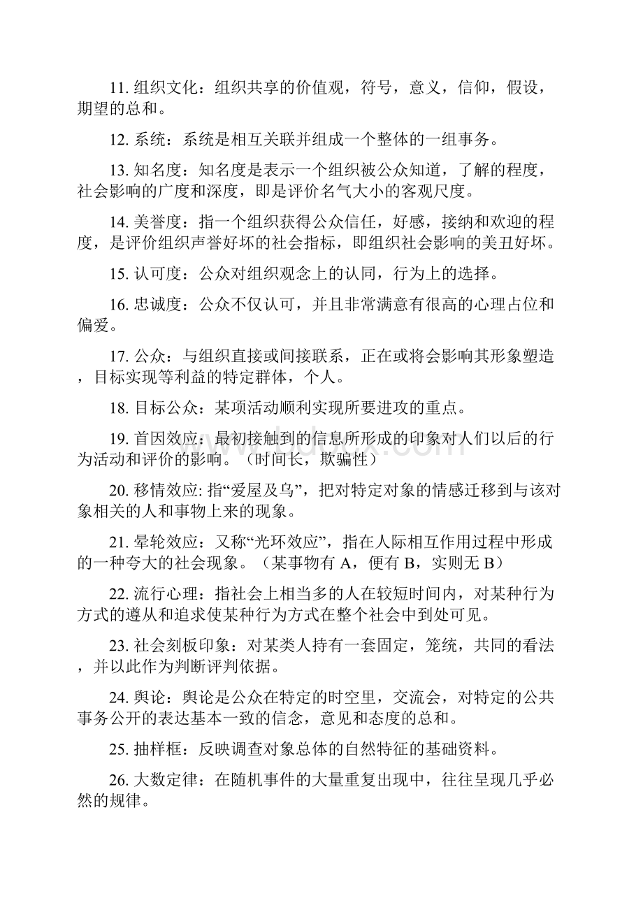 公共关系学习知识重点汇总整编.docx_第2页