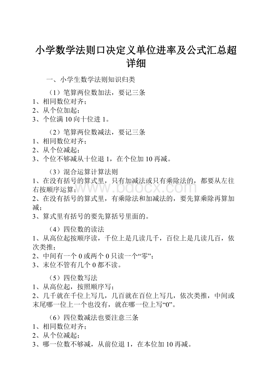 小学数学法则口决定义单位进率及公式汇总超详细.docx