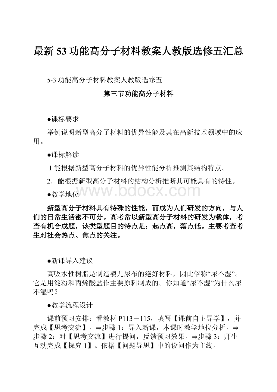 最新53功能高分子材料教案人教版选修五汇总Word文档格式.docx