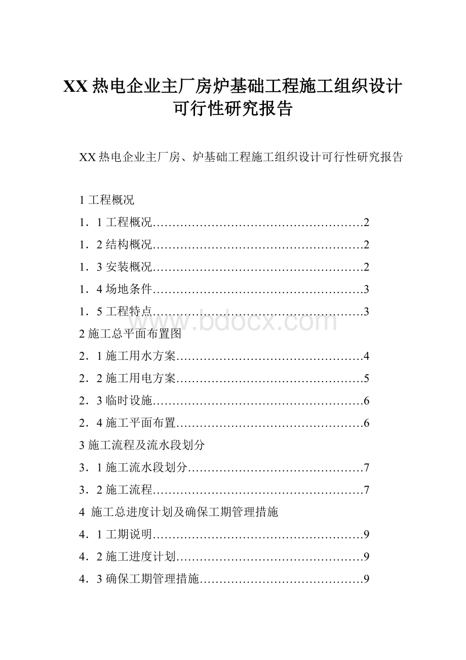 XX热电企业主厂房炉基础工程施工组织设计可行性研究报告.docx_第1页