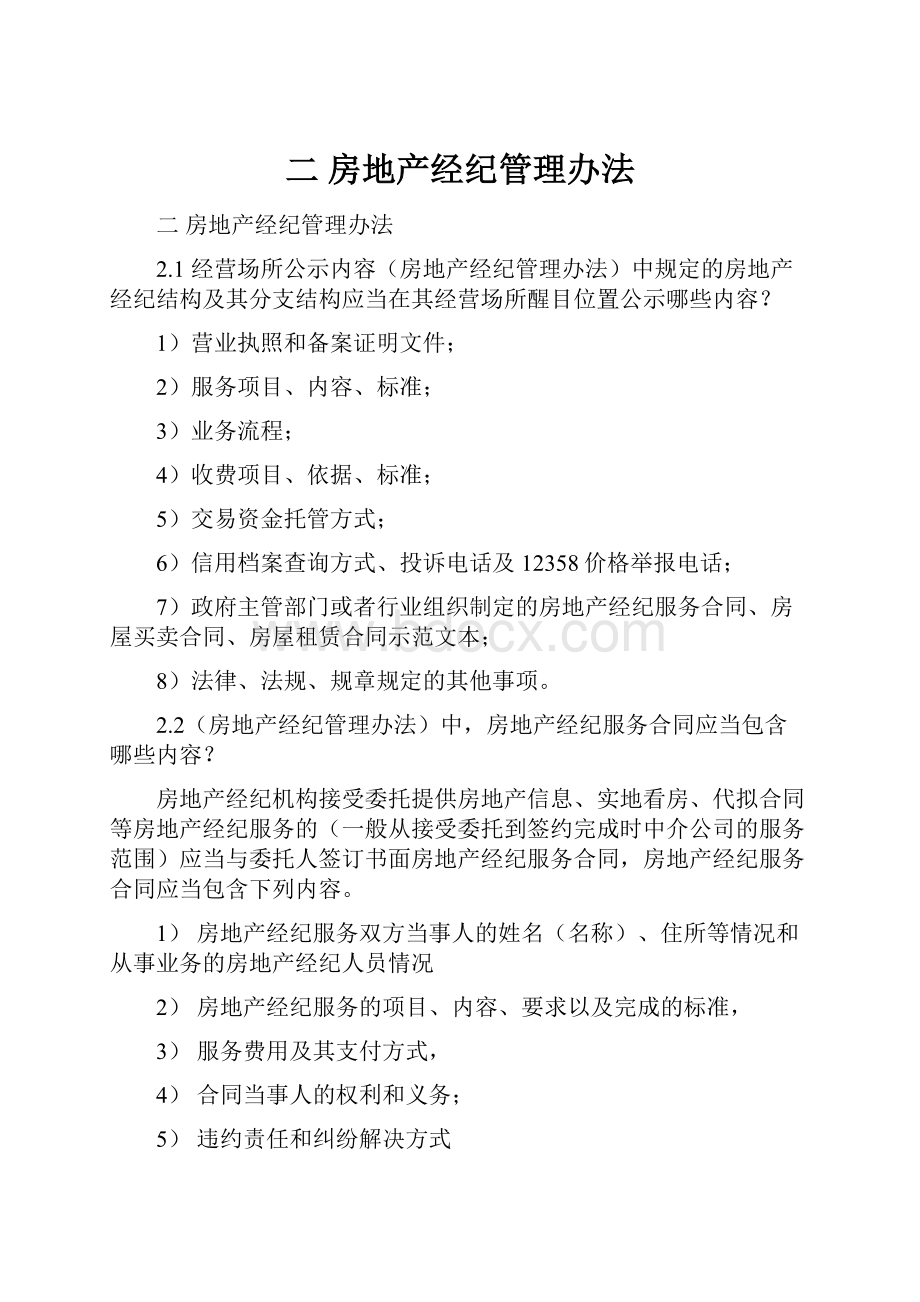 二 房地产经纪管理办法.docx_第1页