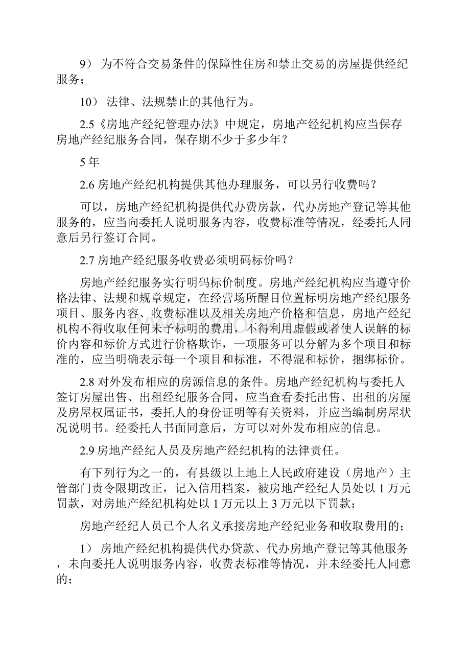 二 房地产经纪管理办法.docx_第3页