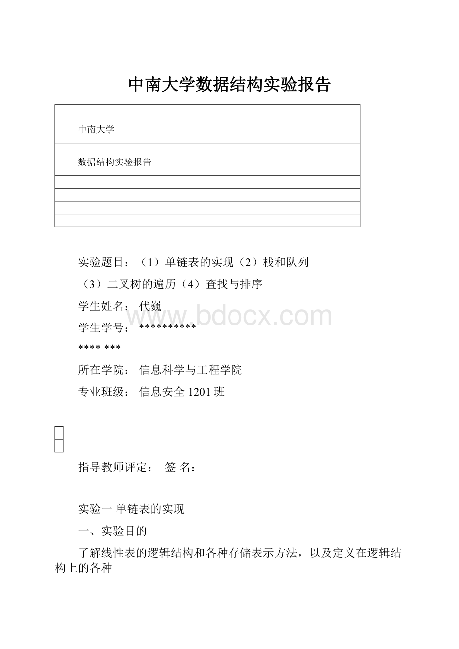 中南大学数据结构实验报告.docx_第1页