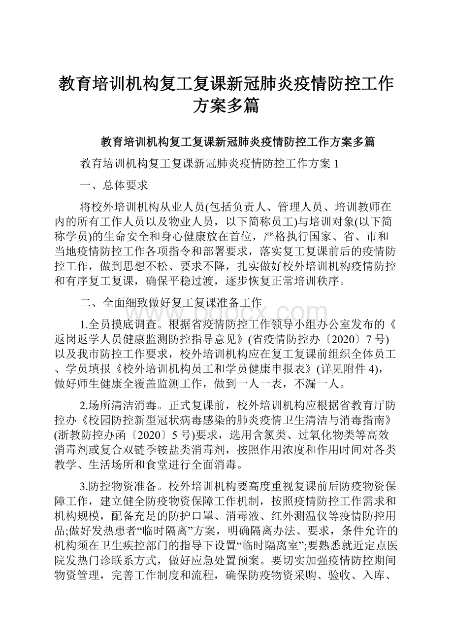 教育培训机构复工复课新冠肺炎疫情防控工作方案多篇.docx