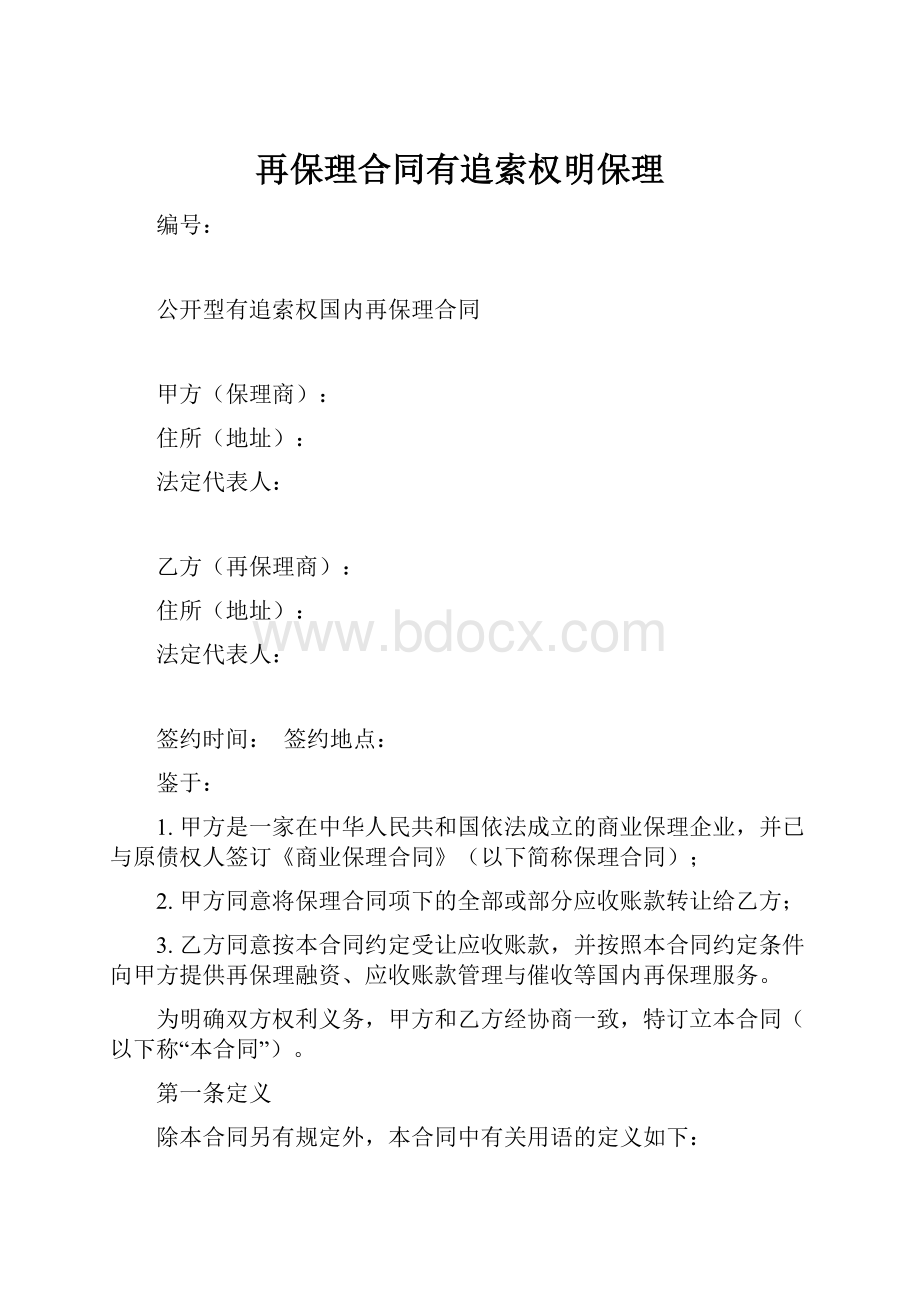 再保理合同有追索权明保理.docx_第1页