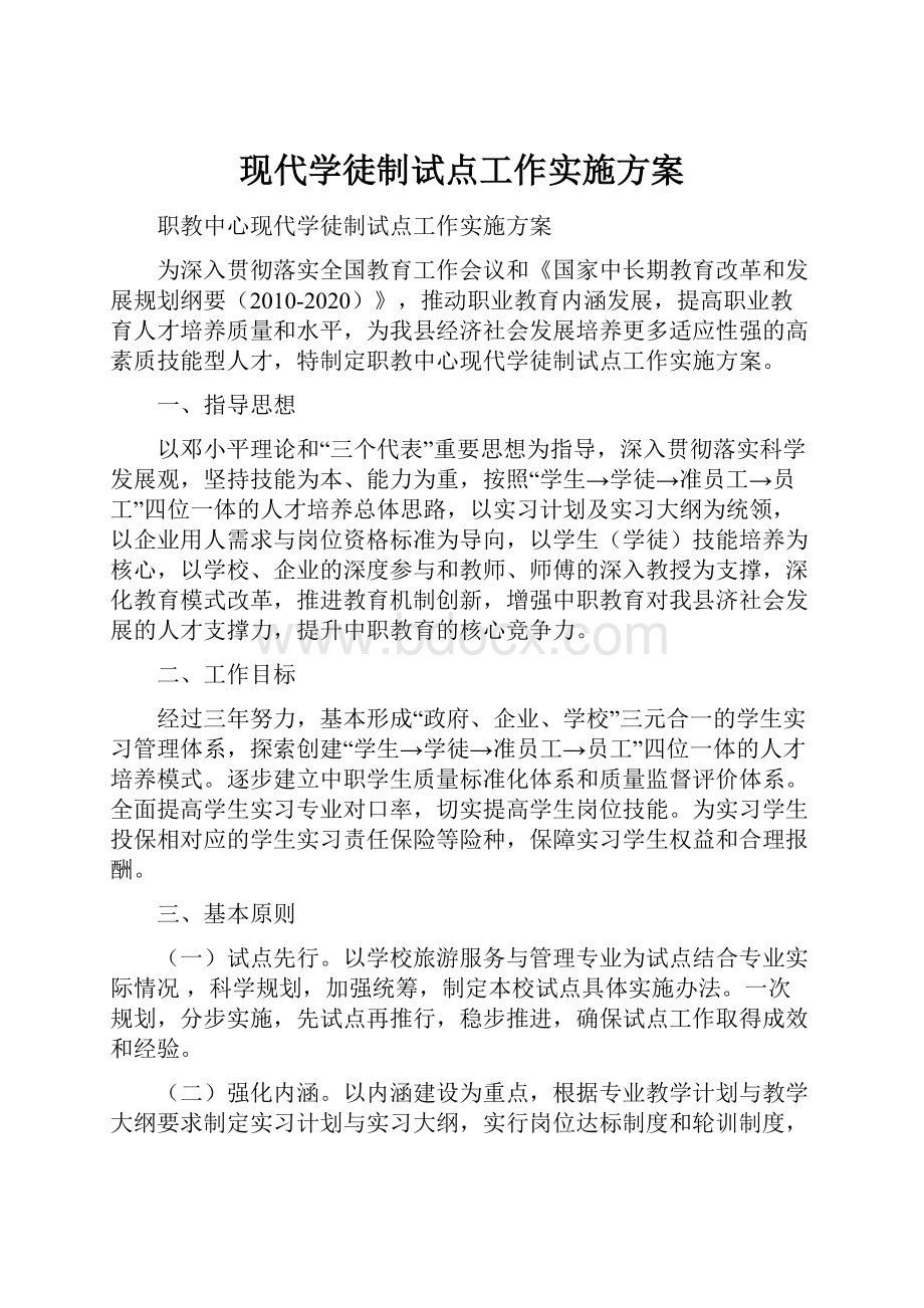 现代学徒制试点工作实施方案.docx_第1页