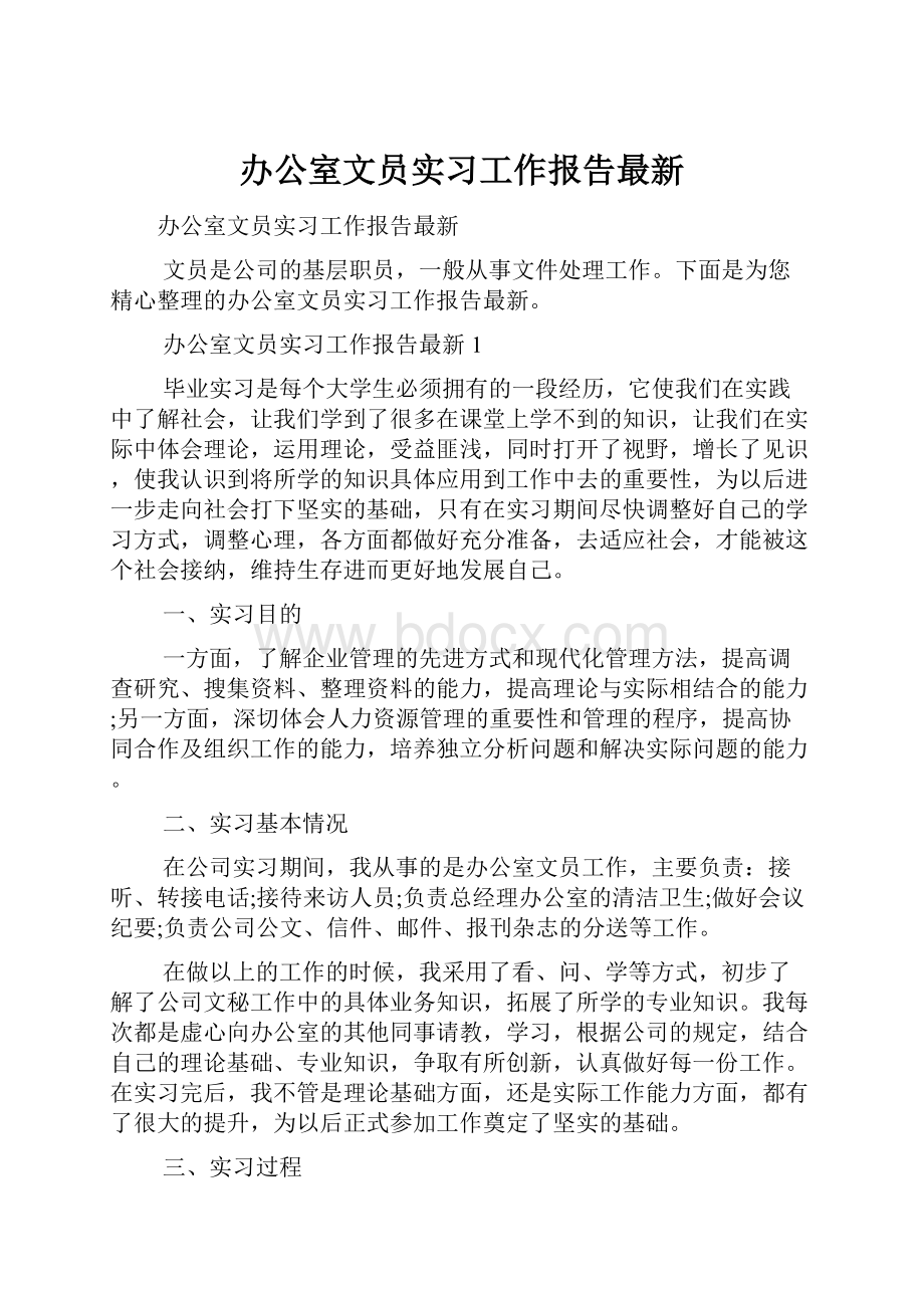 办公室文员实习工作报告最新.docx_第1页