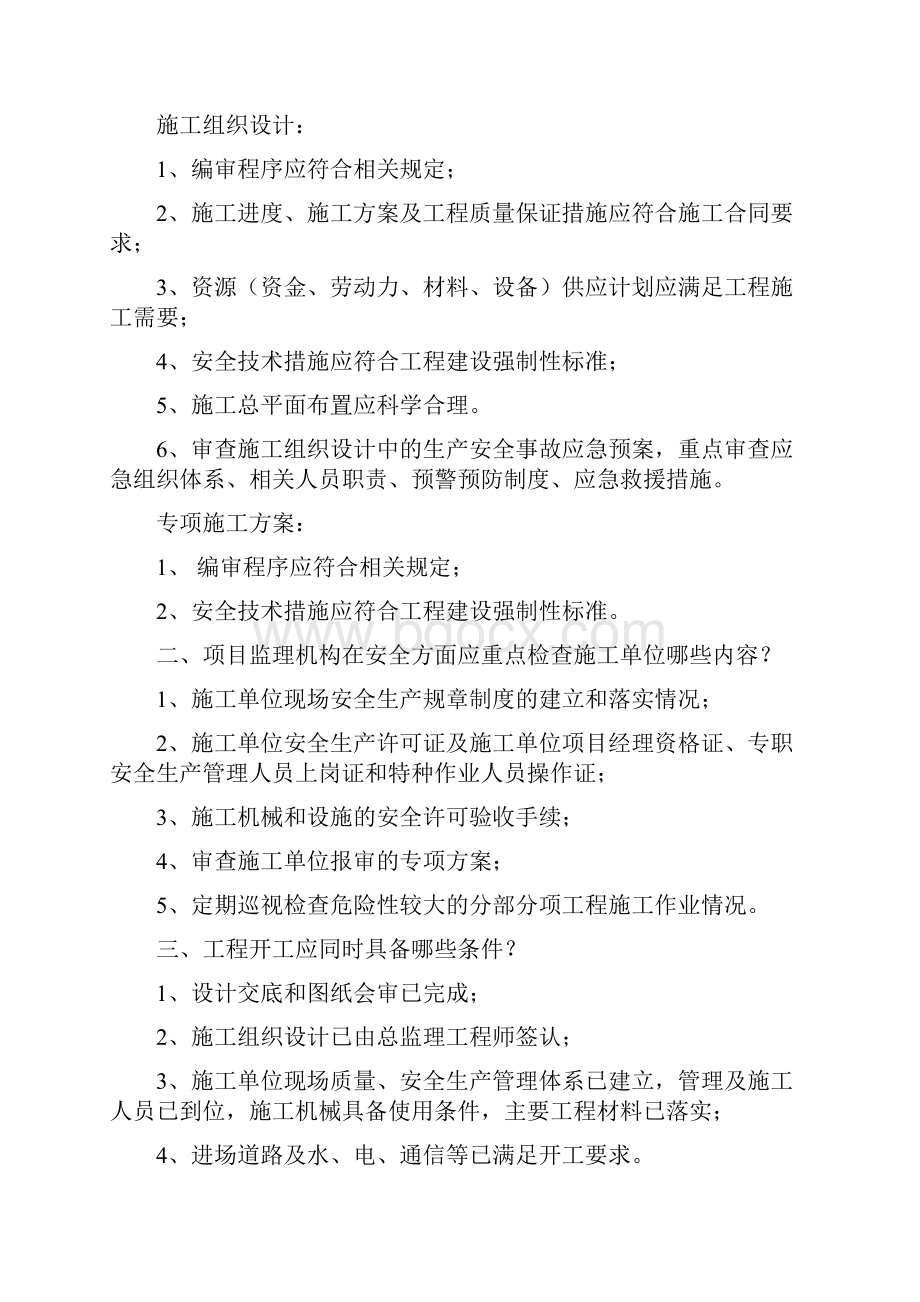 工程建设项目经理和监理工程师必读内容精选.docx_第3页