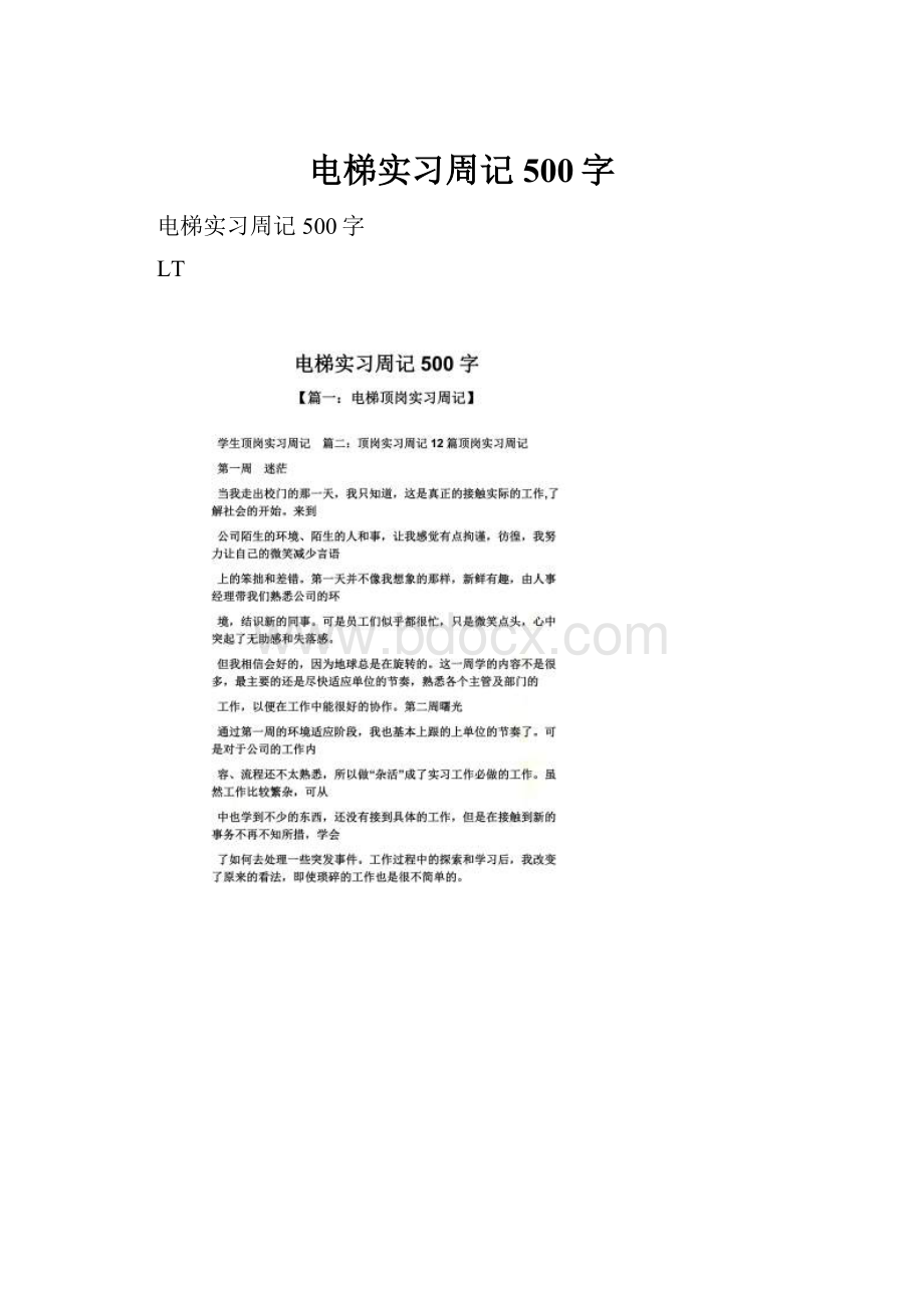 电梯实习周记500字.docx_第1页