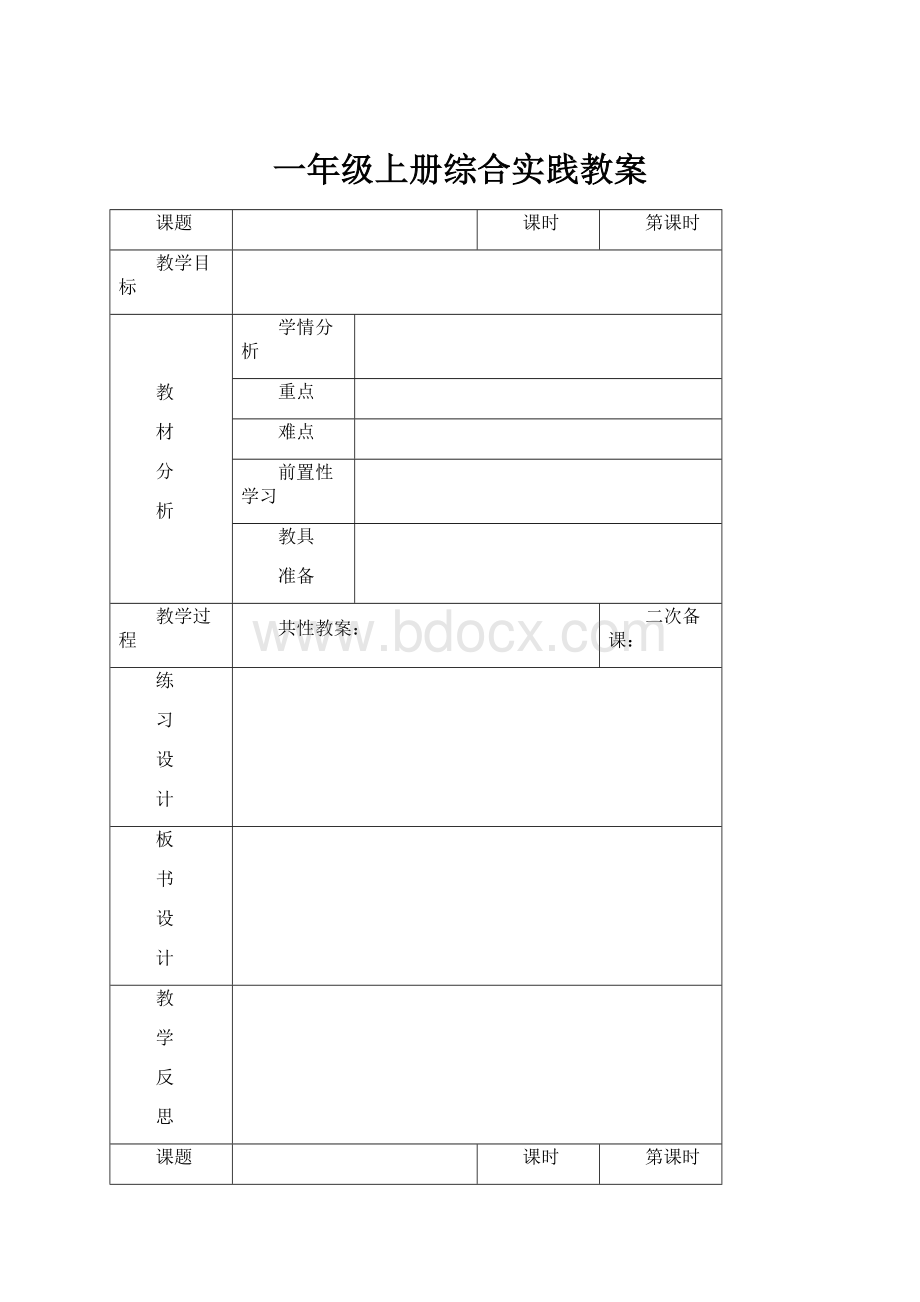 一年级上册综合实践教案Word格式文档下载.docx_第1页