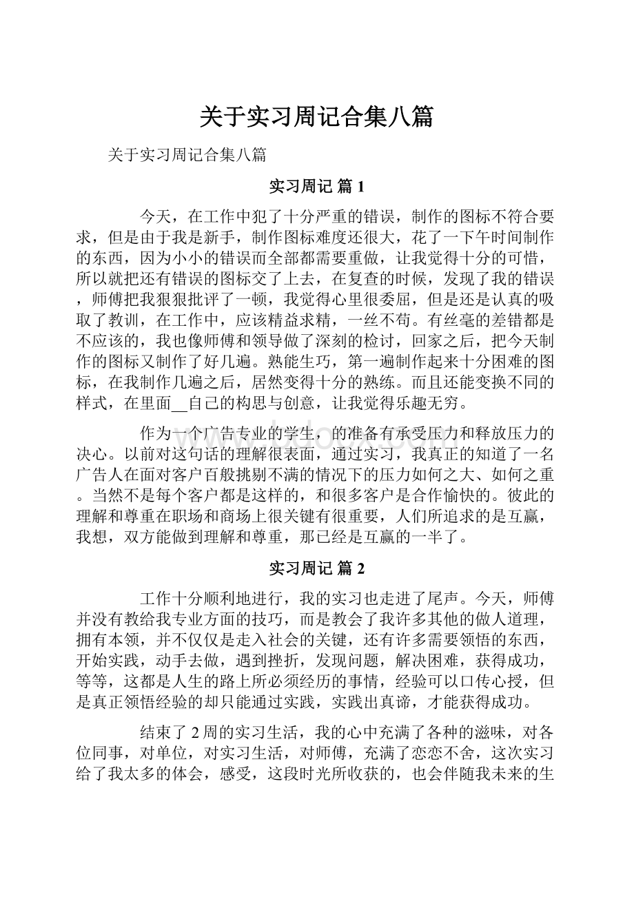 关于实习周记合集八篇.docx