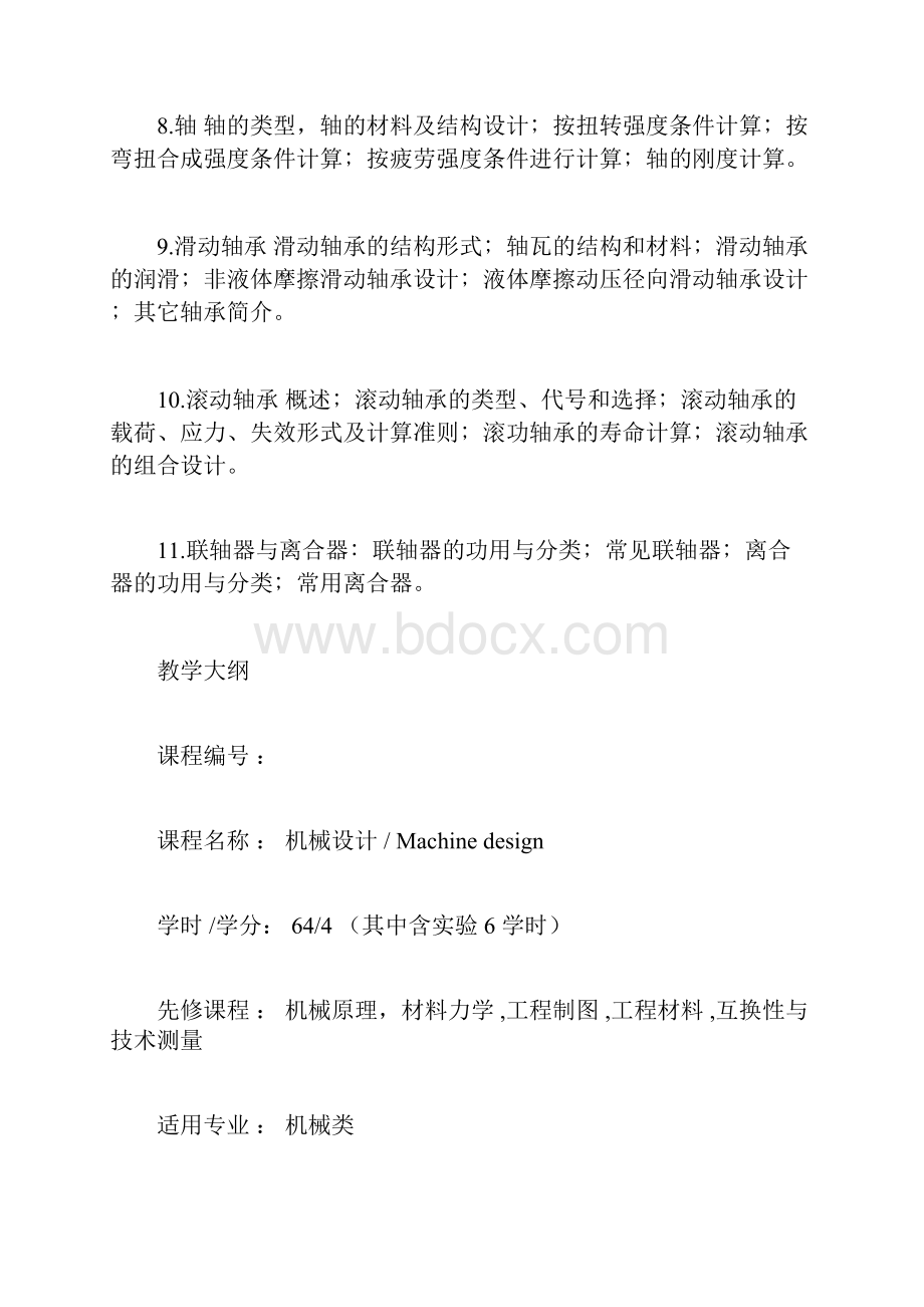 机械设计课程概述.docx_第3页