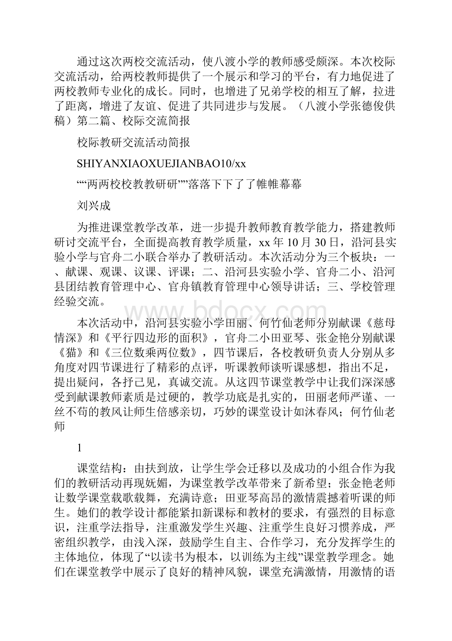 活动方案 校际教研交流活动简报.docx_第2页