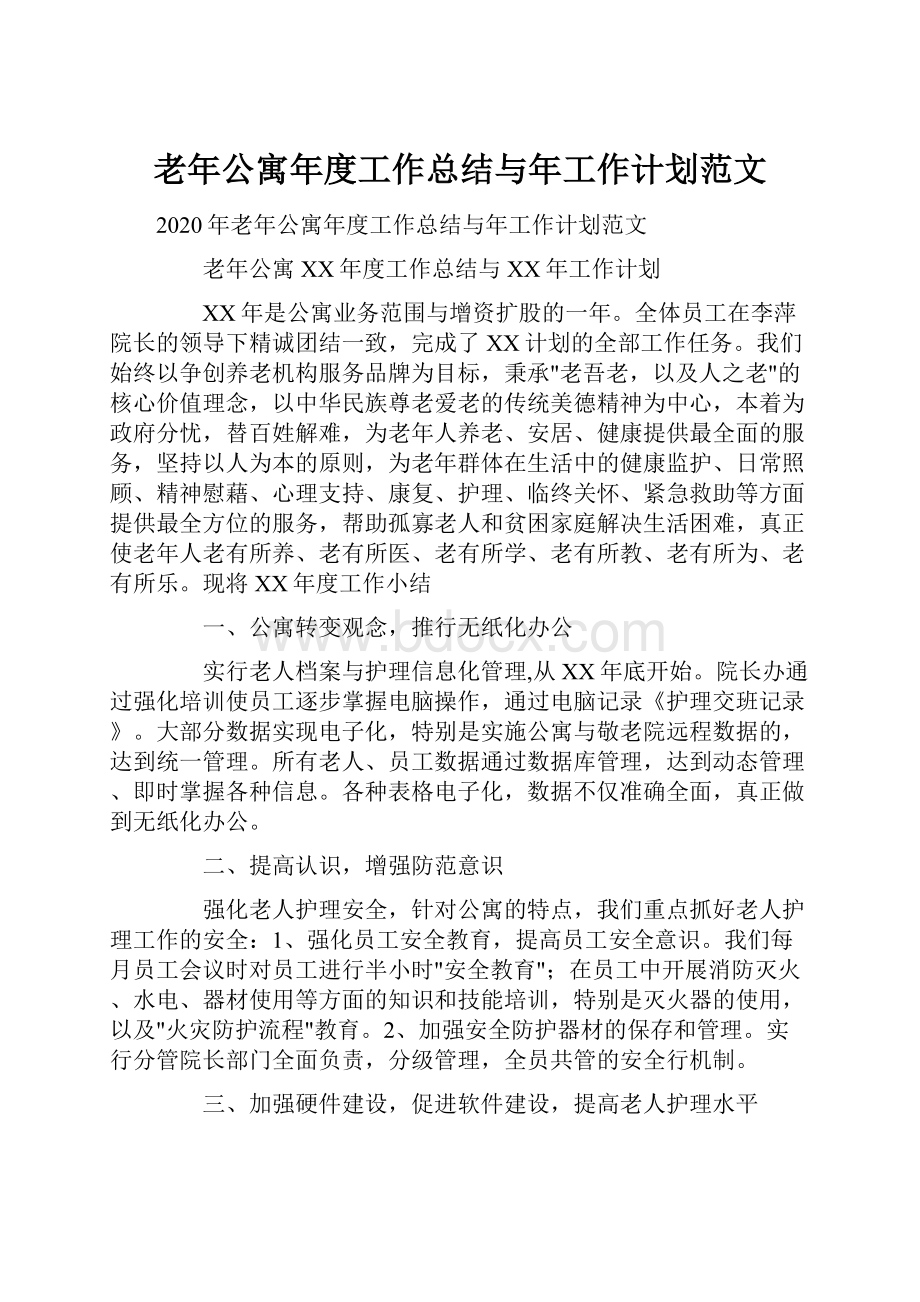 老年公寓年度工作总结与年工作计划范文.docx_第1页