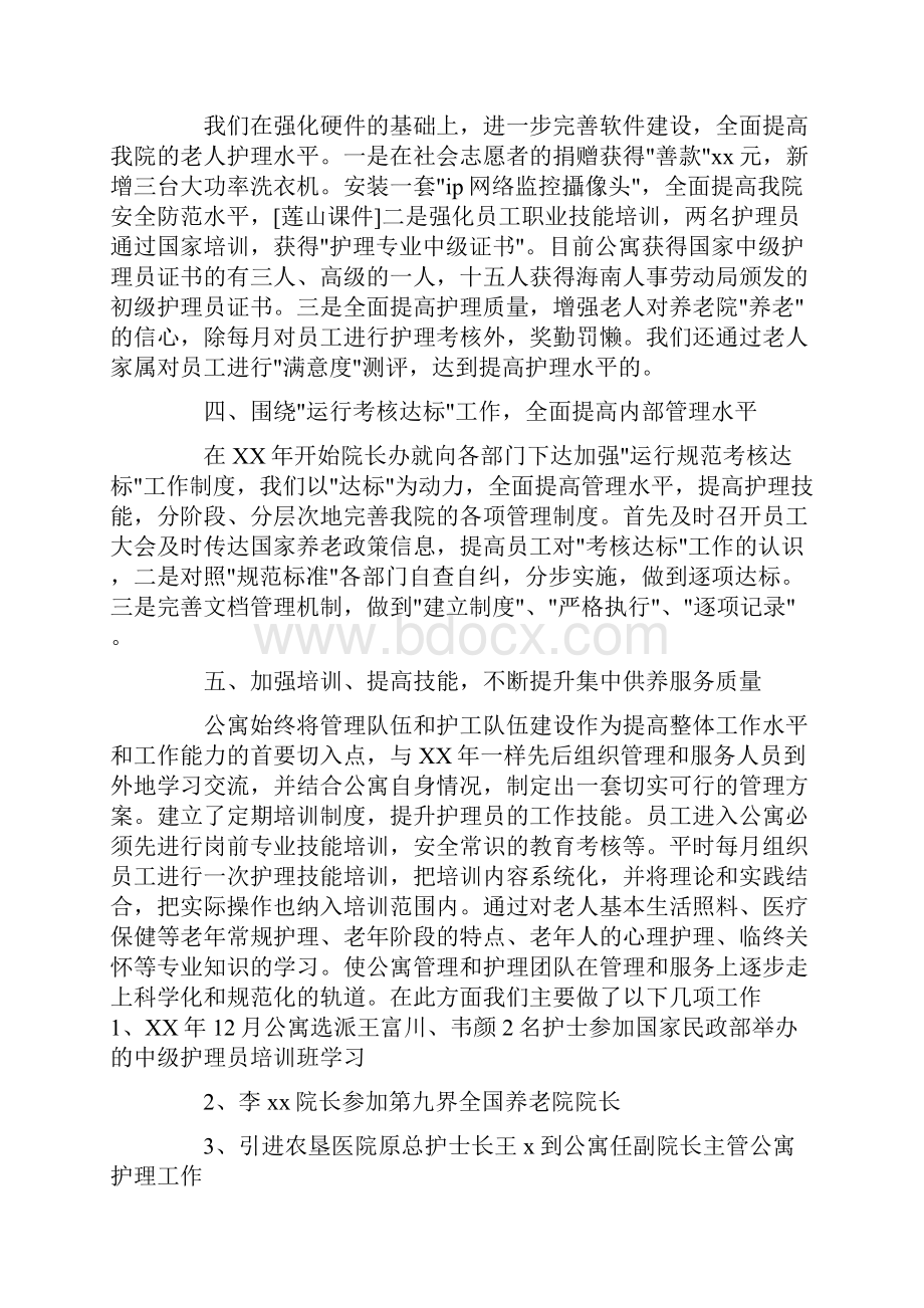 老年公寓年度工作总结与年工作计划范文.docx_第2页