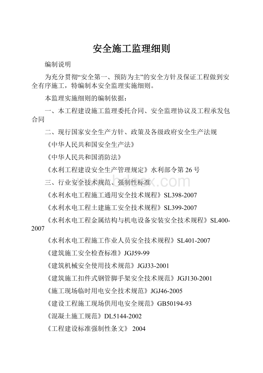 安全施工监理细则.docx_第1页