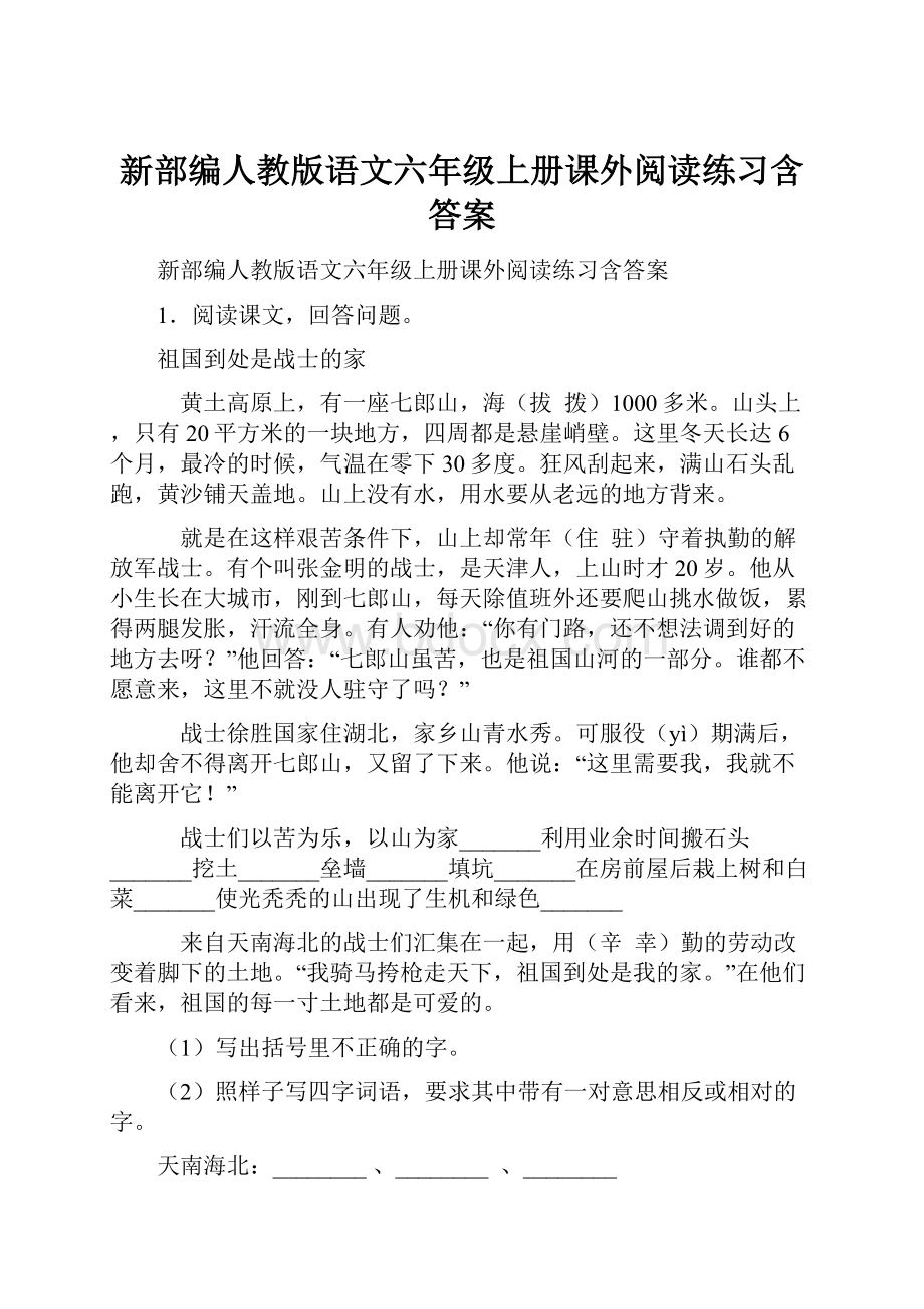 新部编人教版语文六年级上册课外阅读练习含答案.docx