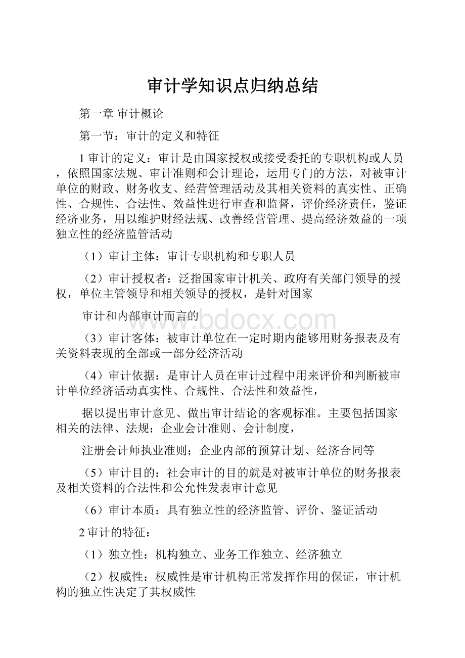 审计学知识点归纳总结.docx_第1页