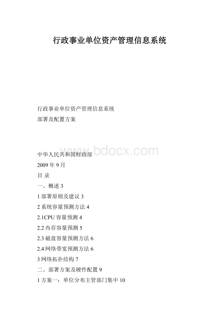 行政事业单位资产管理信息系统Word文件下载.docx