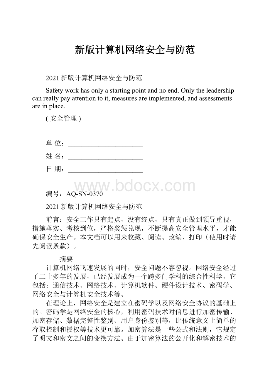 新版计算机网络安全与防范.docx_第1页