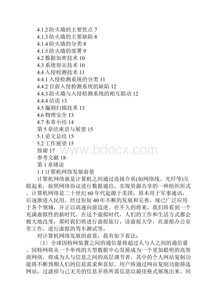 新版计算机网络安全与防范.docx_第3页