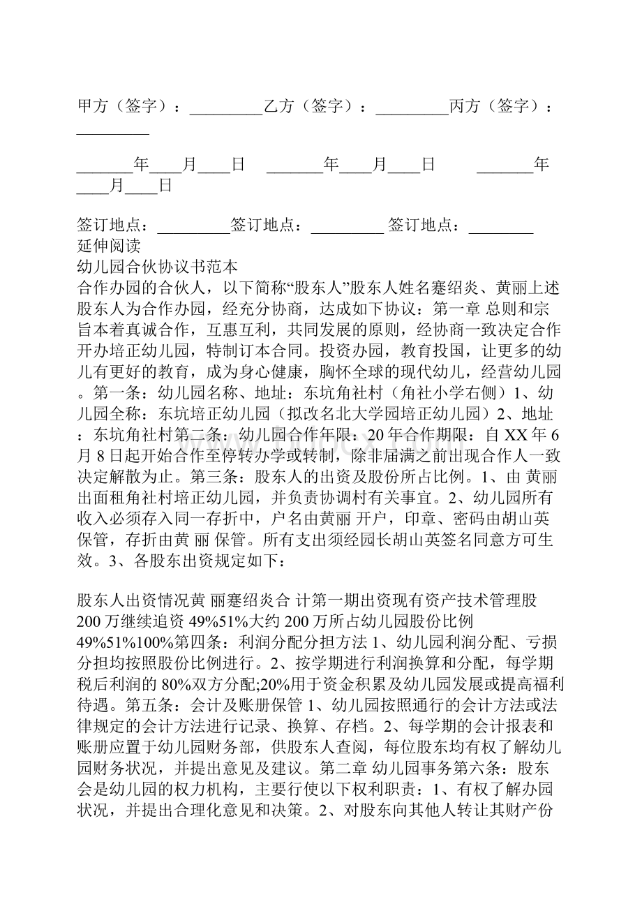 幼儿园合伙协议合同范本Word文档格式.docx_第3页