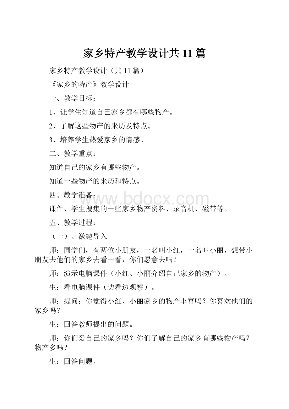 家乡特产教学设计共11篇.docx