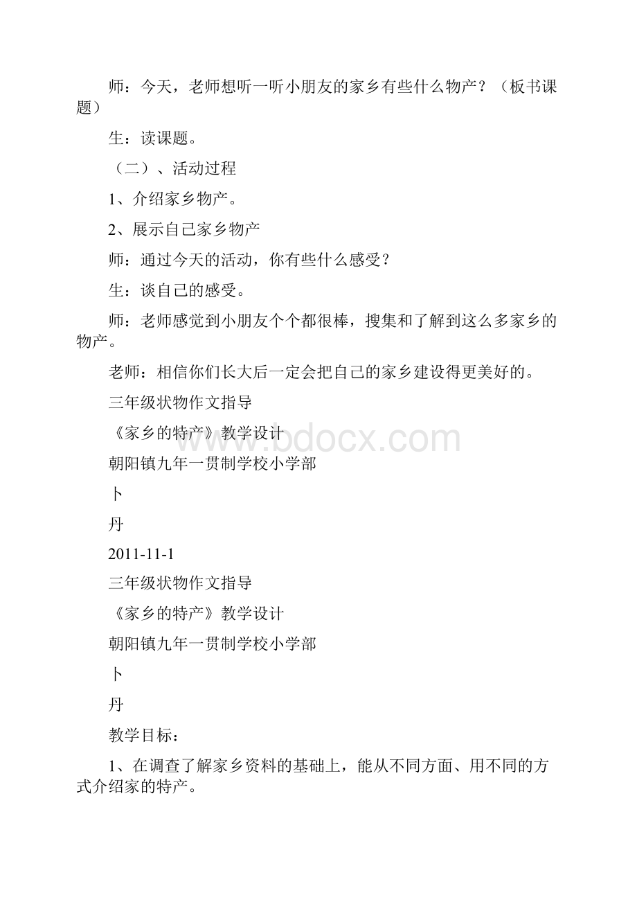 家乡特产教学设计共11篇.docx_第2页