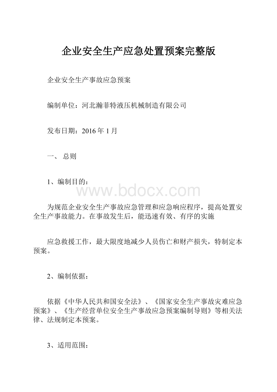 企业安全生产应急处置预案完整版Word格式.docx_第1页