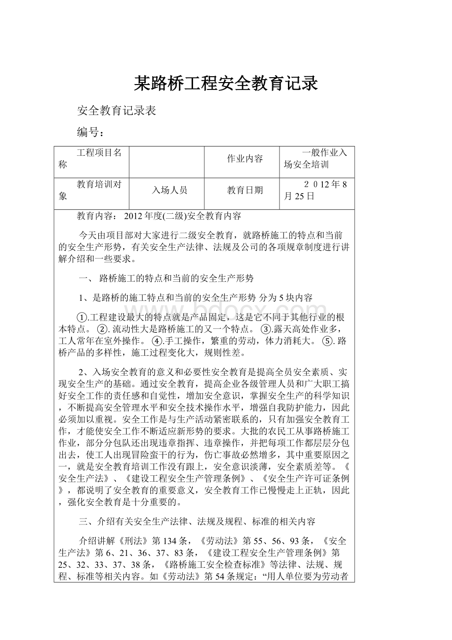 某路桥工程安全教育记录.docx_第1页