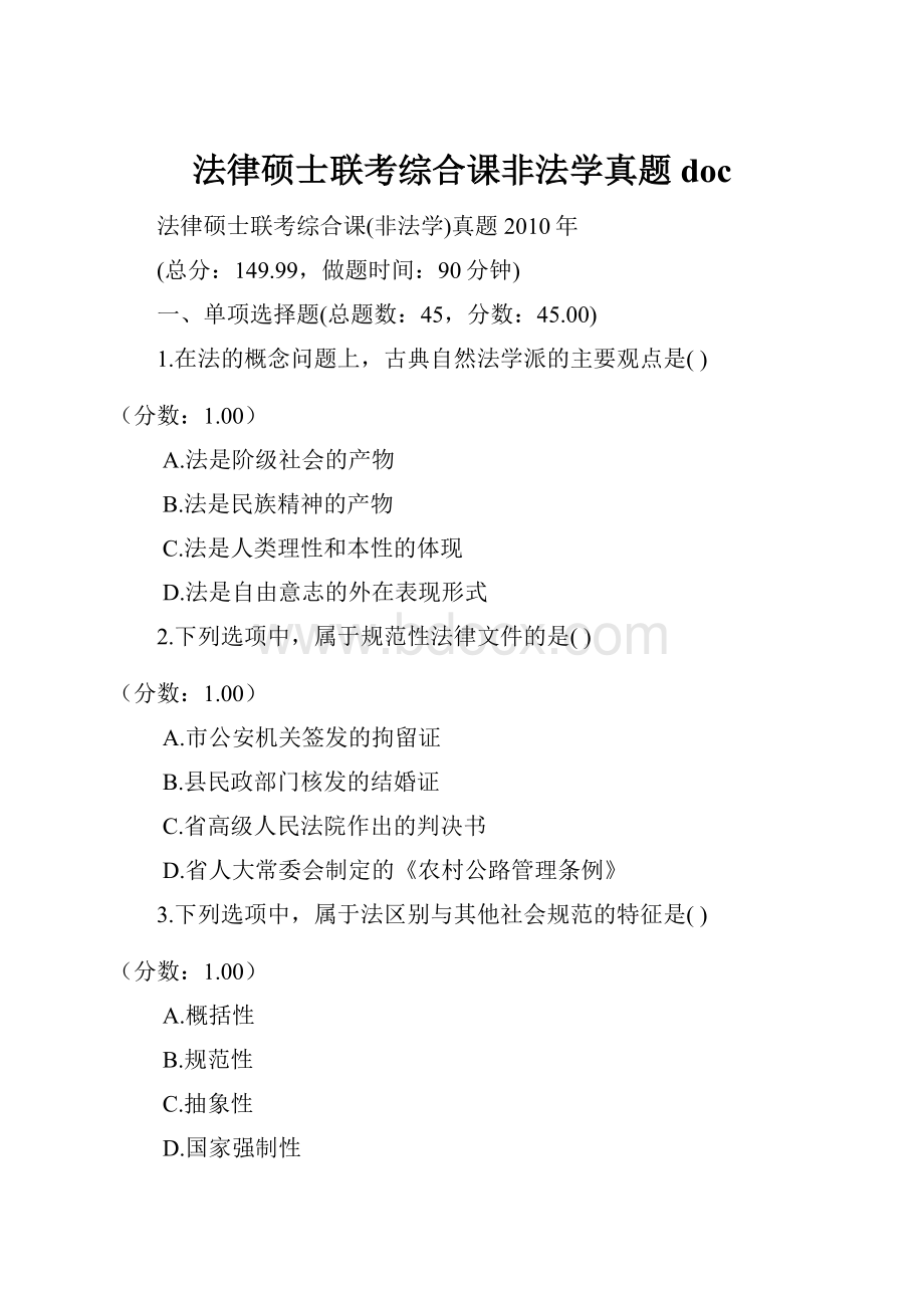 法律硕士联考综合课非法学真题doc文档格式.docx