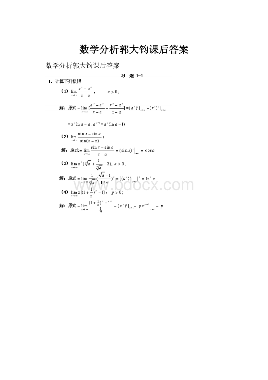 数学分析郭大钧课后答案.docx