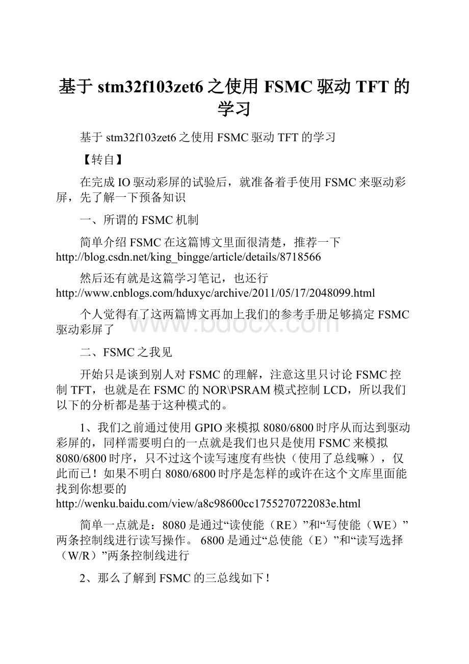 基于stm32f103zet6之使用FSMC驱动TFT的学习.docx