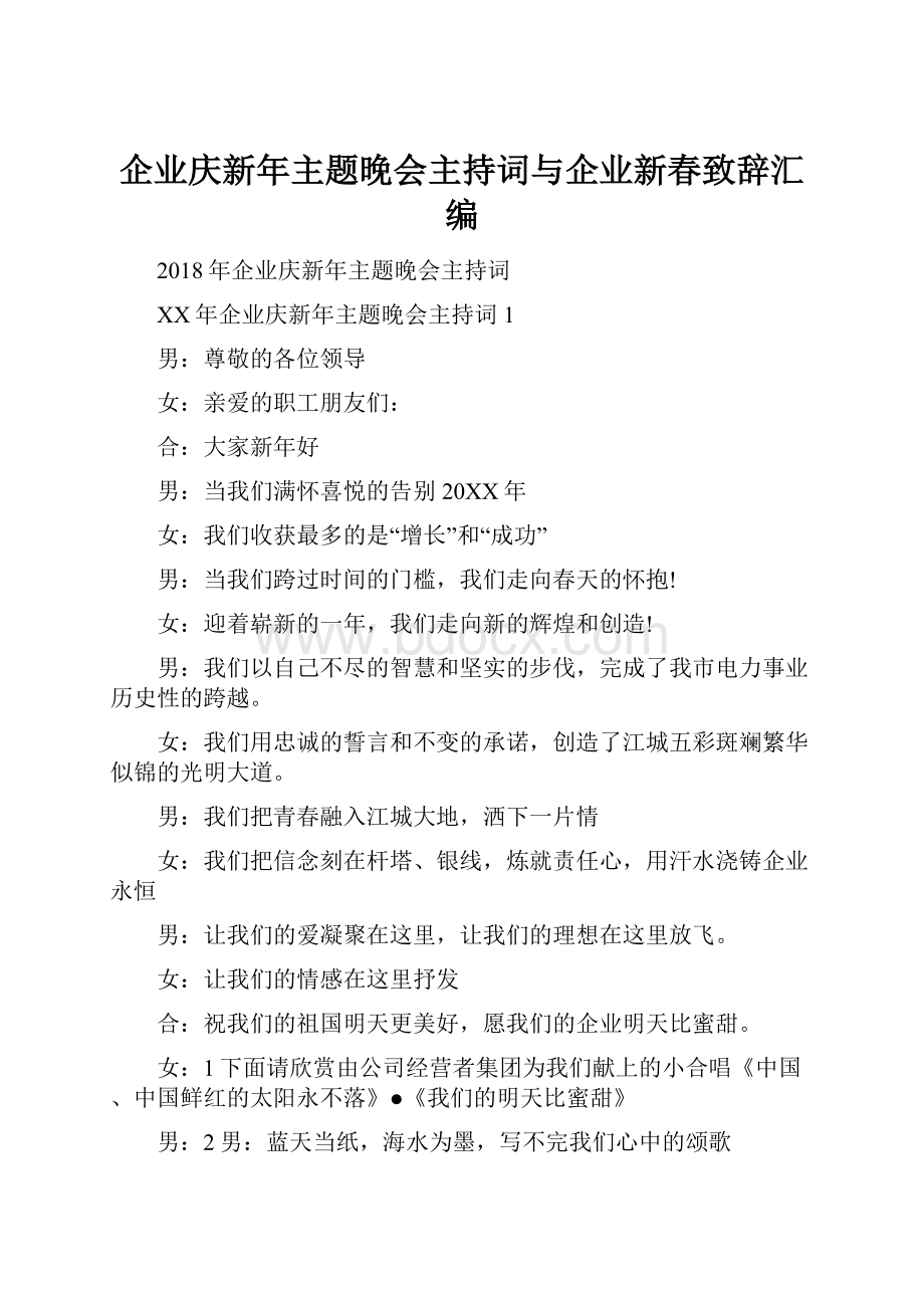 企业庆新年主题晚会主持词与企业新春致辞汇编.docx