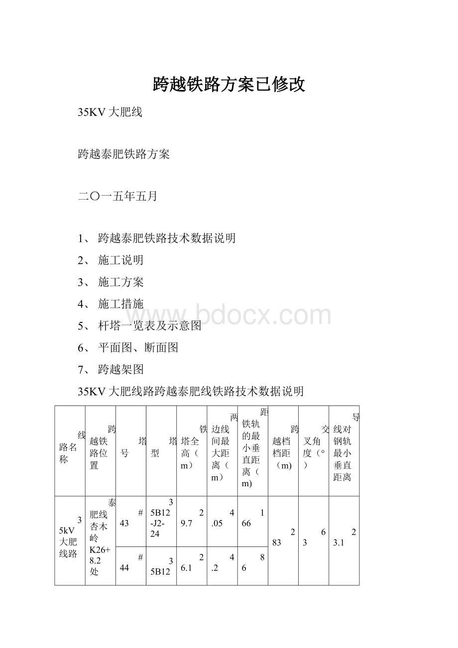 跨越铁路方案已修改.docx