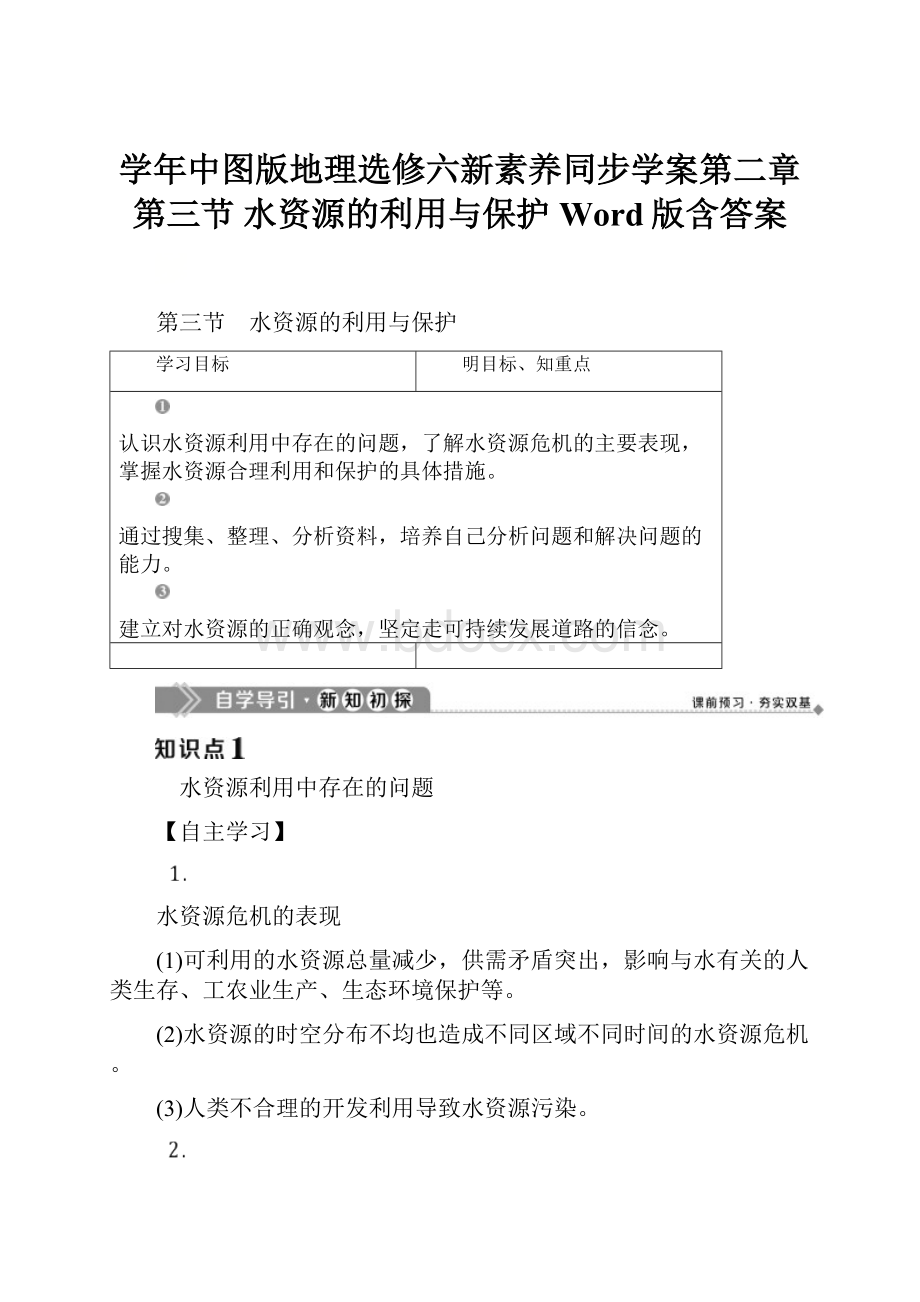 学年中图版地理选修六新素养同步学案第二章 第三节 水资源的利用与保护 Word版含答案.docx