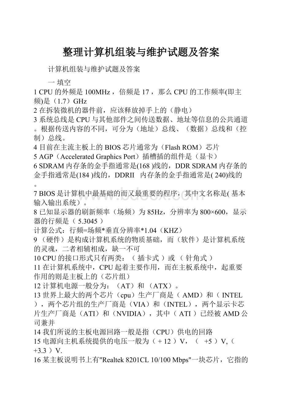 整理计算机组装与维护试题及答案.docx