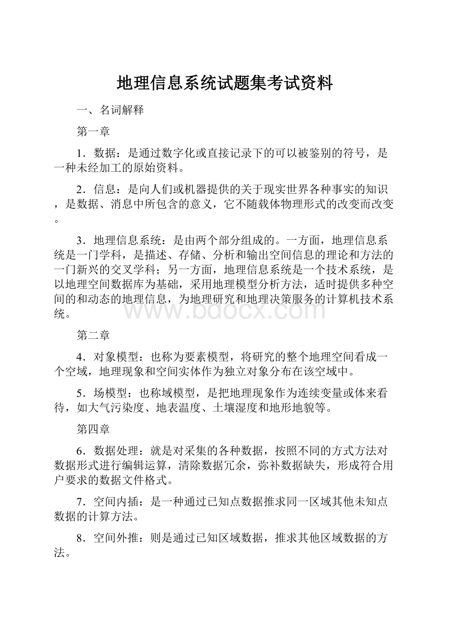 地理信息系统试题集考试资料.docx