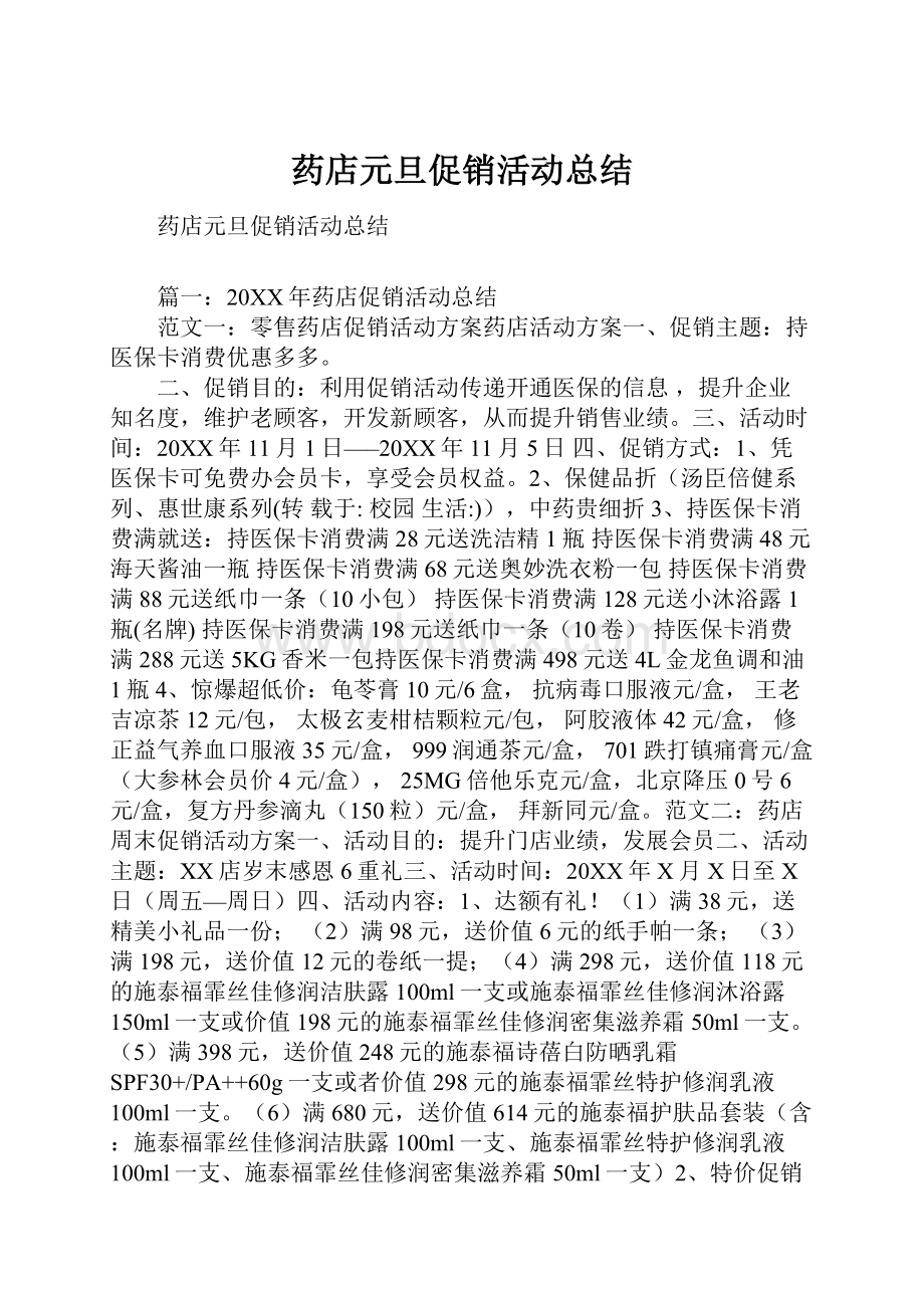 药店元旦促销活动总结.docx_第1页