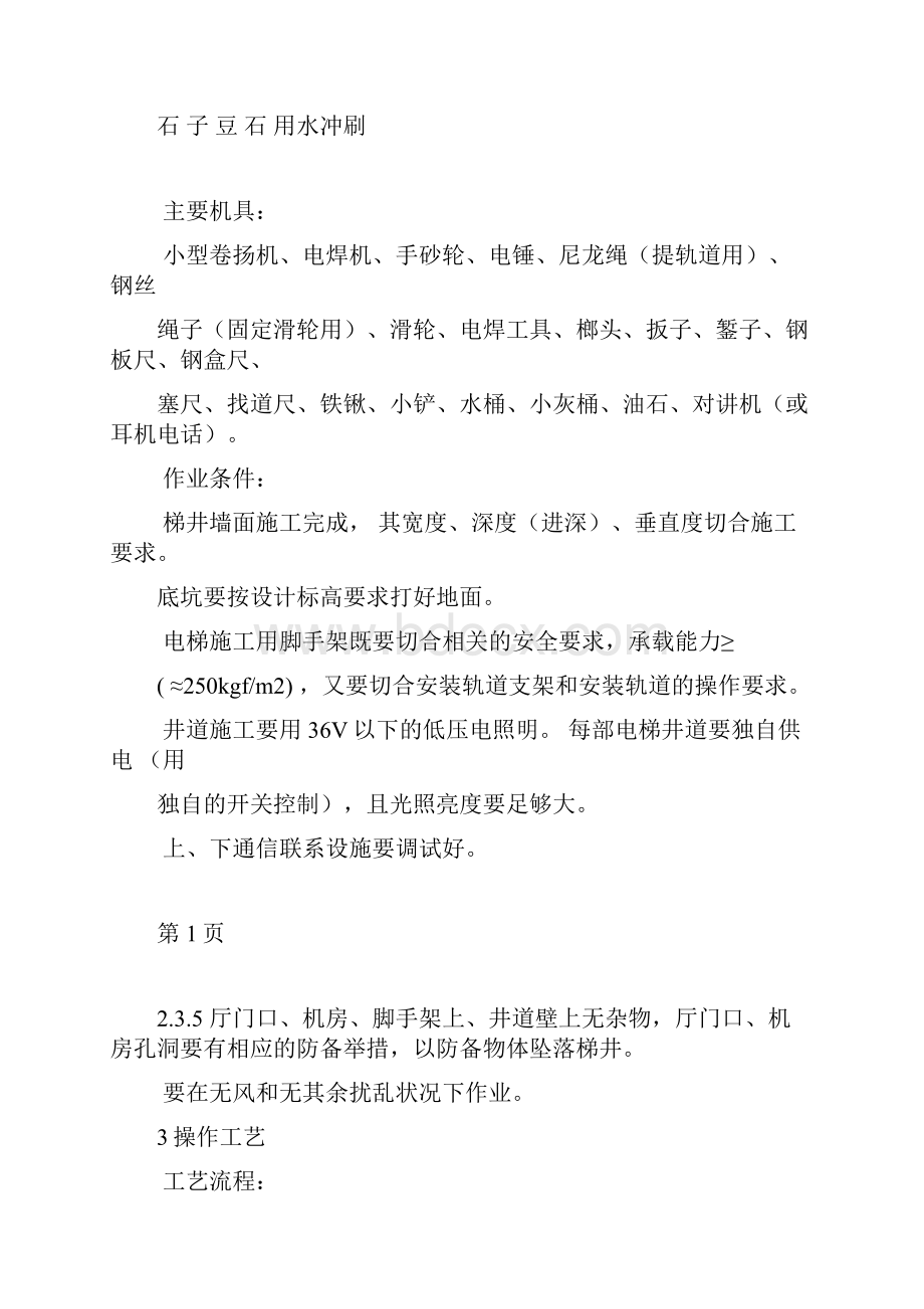 电梯导轨支架和导轨安装工艺标准.docx_第2页