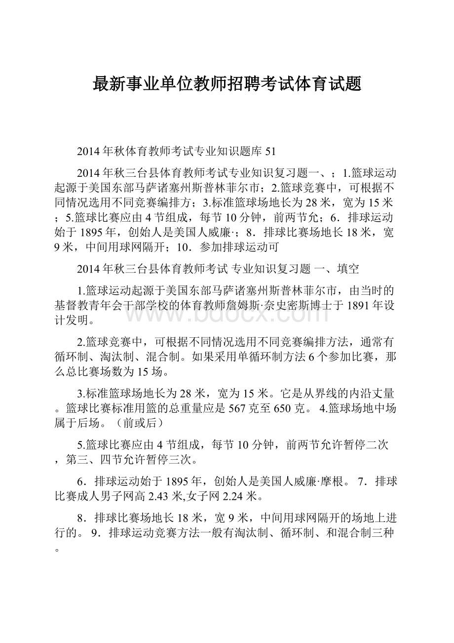 最新事业单位教师招聘考试体育试题.docx