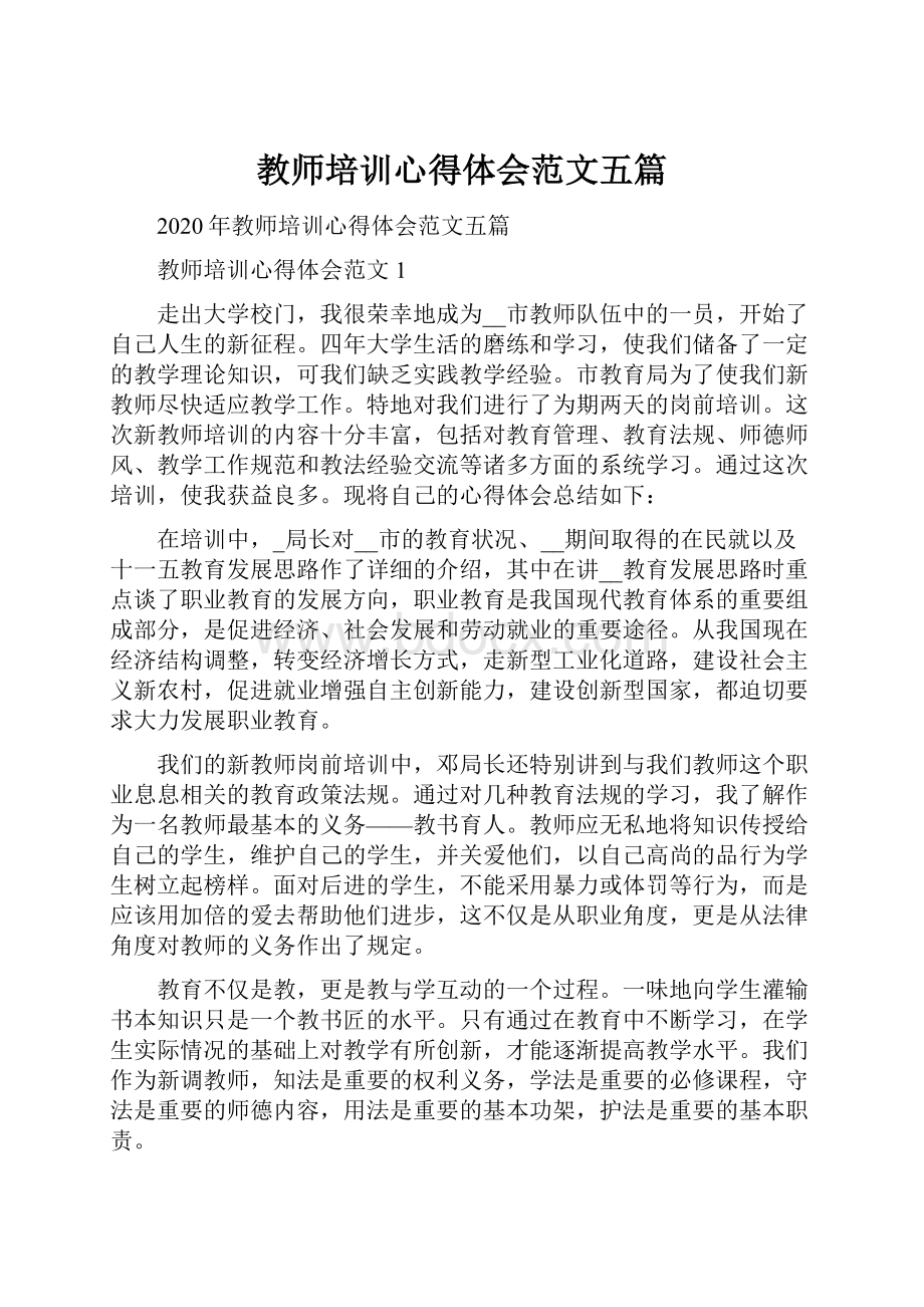 教师培训心得体会范文五篇.docx_第1页