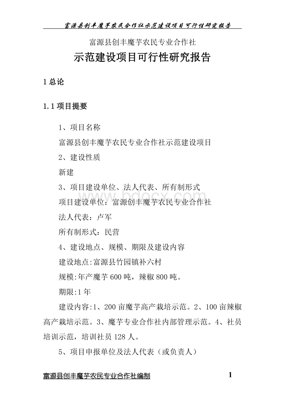 农民专业合作社可研.doc