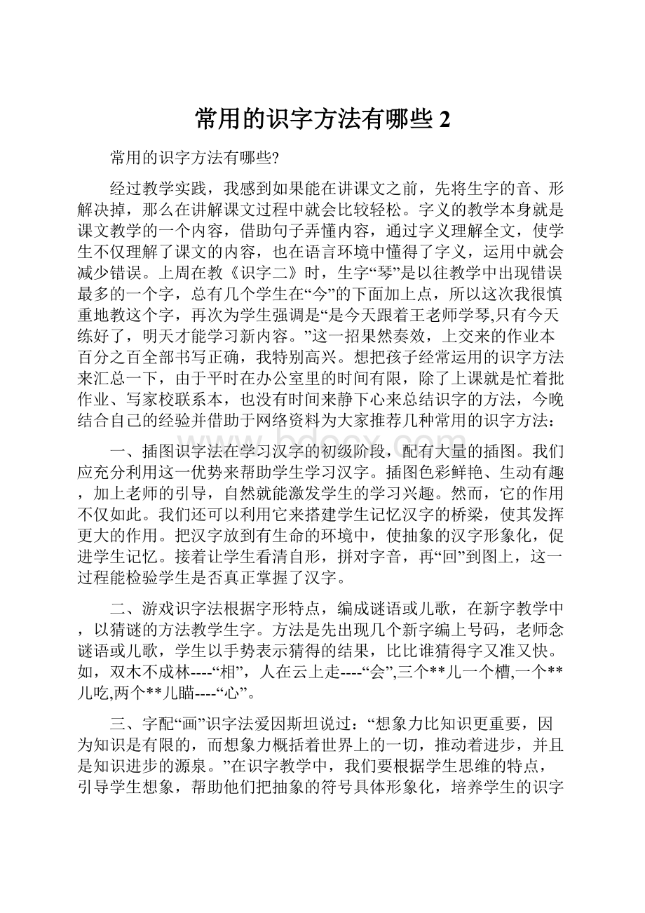 常用的识字方法有哪些 2.docx