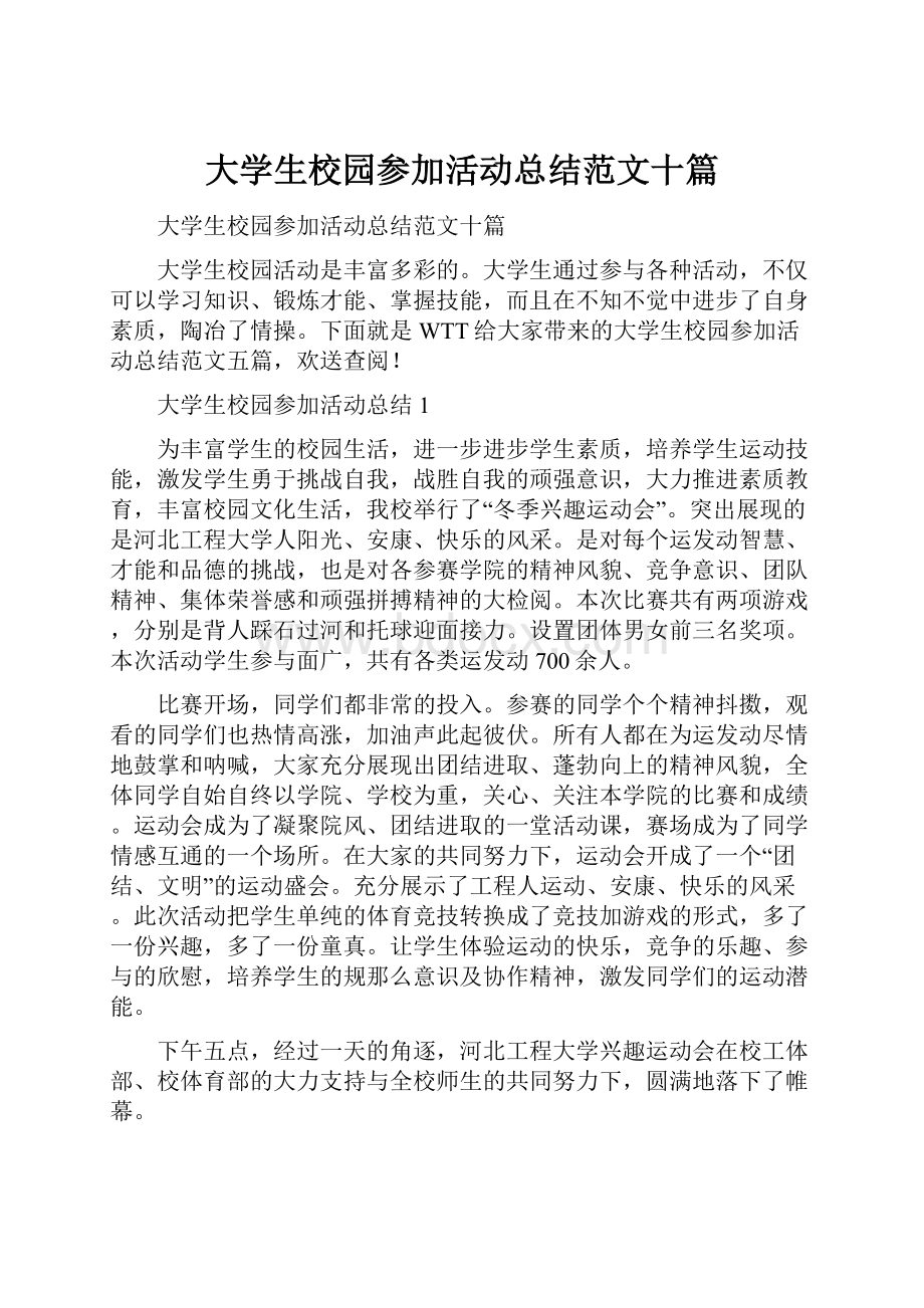 大学生校园参加活动总结范文十篇文档格式.docx