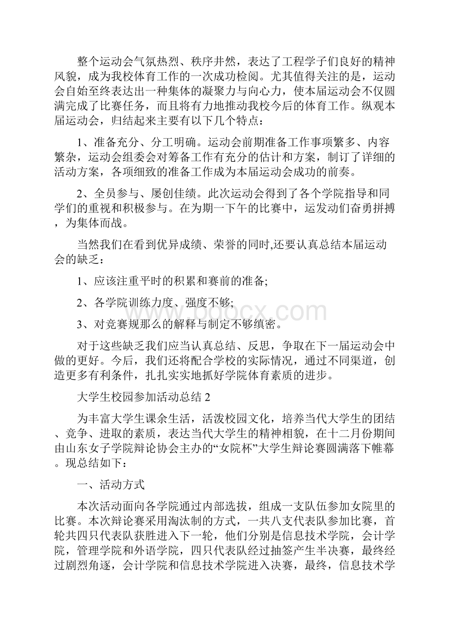 大学生校园参加活动总结范文十篇文档格式.docx_第2页